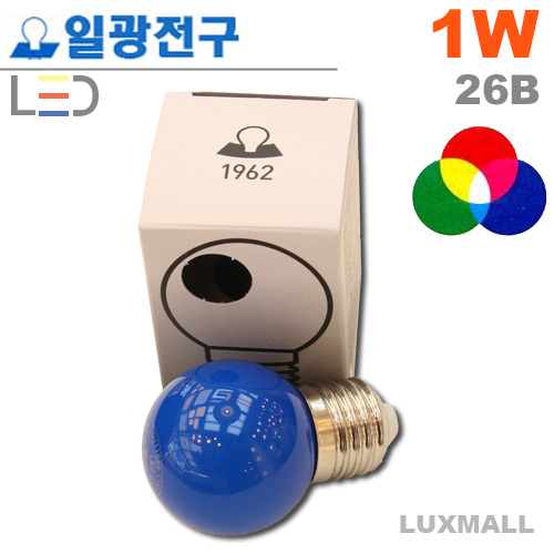(일광전구) LED G45 볼구 청색 1W 26베이스 (인치구)