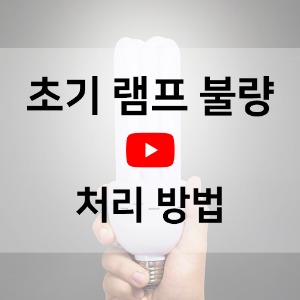 [동영상] 소켓 불량 처리 (초기)