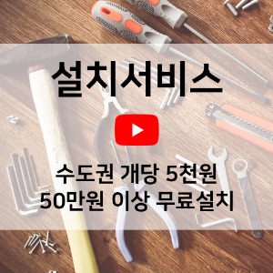 -동영상- 설치서비스 안내 (서울/수도권)