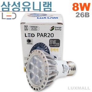 (룩스램/삼성유니램) LED PAR20 8W 집중형 26베이스