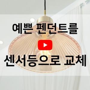 [동영상] 예쁜 펜던트를 센서등으로 사용하고 싶어요!!