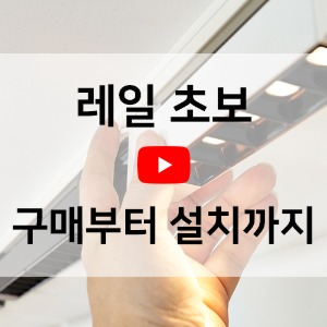 [동영상] 레일초보!! 구입부터 설치까지~!!