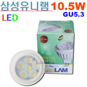 (룩스램/삼성유니램) LED MR16 10.5W 12V