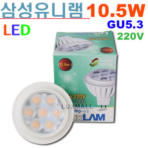 (룩스램/삼성유니램) LED MR16 10.5W 220V